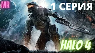 HALO 4. 1 СЕРИЯ. Сложность "Легендарная / Legendary difficulty" | Icarus & Flamerich (MR)