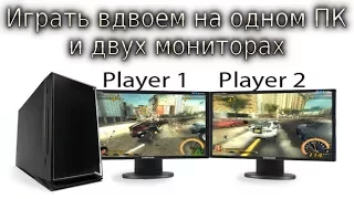 Играть вдвоем на одном ПК и двух мониторах, split screen with 2 monitors