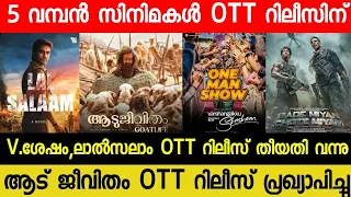 NEW MOVIE OTT RELEASES | V.SHESHAM,AADU JEEVITHAM CONFIRMED OTT RELEASE DATE | LAL SALAM OTT | ROMEO