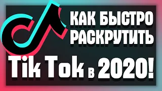 КАК БЫСТРО РАСКРУТИТЬ ТИК ТОК в 2020! СЕКРЕТЫ РАСКРУТКИ и ПРОДВИЖЕНИЯ В TIK TOK БЕЗ ВЛОЖЕНИЙ!