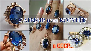 ☆СССР.Завораживающий САПФИР, синий КОРУНД.Золотые украшения.Ностальгия/Soviet gold Saphire ☆583 USSR