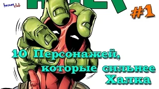 10 Персонажей, которые сильнее Халка. 10 Comics Characters who are stronger than Hulk #1