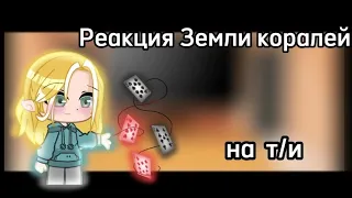 •|Реакция Земли королей на т/и|•|Land of kings react to y/n|•[2/?][rus/eng]