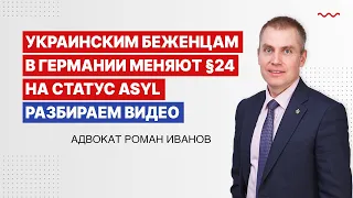 Украинским беженцам в Германии меняют §24 на статус Asyl. Разбираем видео