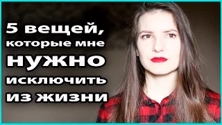 ⛔️ 5 ВЕЩЕЙ, которые МНЕ НУЖНО ИСКЛЮЧИТЬ из жизни | Плохие  привычки, комплексы, характер 💜 LilyBoiko