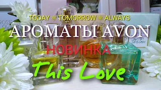 AVON ⚛ АРОМАТЫ TODAY TOMORROW ALWAYS ⚛ НОВИНКА THIS LOVE ❤