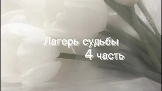 ФФ,,лагерь судьбы,,4 часть