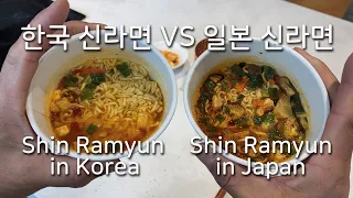 (라면매니아) 한국에서 사먹는 신라면 컵라면이 일본에서 파는 신라면 컵라면 하고 많이 다르다고? Shin Ramyun in Korean vs. Shin Ramyun in Japan