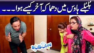 Bulbulay House Mein Dhamaka Akhir Kaisay Hua - Khoobsurat | Bulbulay