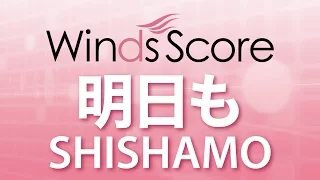 WSJ-17-009 明日も/SHISHAMO（吹奏楽J-POP）