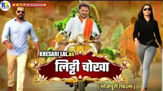 Litti chokha khesari lal yadav full movie | 2021 new bhojpuri movie | bhojpuri films | भोजपुरीफ़िल्म