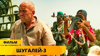 ВОЗВРАЩЕНИЕ ШУГАЛЕЯ! ВОЕННЫЙ БОЕВИК НА РЕАЛЬНЫХ СОБЫТИЯХ! Шугалей 3. Боевик. Лучшие Фильмы