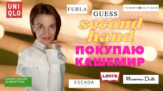 Купила кашемировые вещи в Second Hand │ Образы из примерочной │