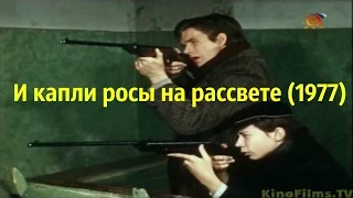 И капли росы на рассвете (1977)