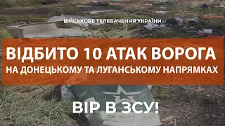 ⚡НА ДОНЕЦЬКОМУ ТА ЛУГАНСЬКОМУ НАПРЯМКАХ УКРАЇНСЬКІ ЗАХИСНИКИ ВІДБИЛИ 10 АТАК ВОРОГА