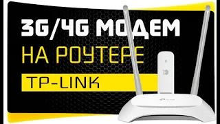 Как Подключить USB Модем к Роутеру TP-Link - Интернет через 3G-4G