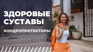 Здоровые суставы. Хондропротекторы.