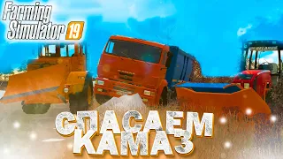 [РП] ВЫТАСКИВАЮ ИЗ СУГРОБА ПОЛНЫЙ КАМАЗ ПШЕНИЦЫ! FARMING SIMULATOR 19