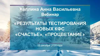 Каплина А.В. «Результаты тестирования новых КФС «СЧАСТЬЕ», «ПРОЦВЕТАНИЕ» 23.12.20