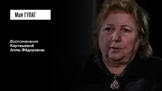 Карташева А.Ф.: «Я долго себя винила, что родилась не вовремя» | фильм #82 МОЙ ГУЛАГ