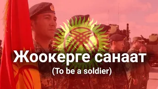 | Жоокерге санаат| To be a soldier-Kyrgyz song| Kyrgyz military march| HQ|