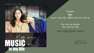 폴킴 (Paul Kim) - Dream (더킹 : 영원의 군주 OST PART.08) / 가사