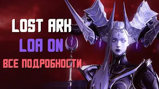 LOST ARK | ВСЕ ПОДРОБНОСТИ С ЛОА ОН В КОРЕЕ | НОВЫЙ КЛАСС ВОЛШЕБНИЦА, ХРАНИТЕЛИ И ТД