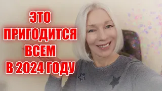 Вот ЭТО точно ПРИГОДИТСЯ всем в 2024 году