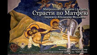 Hilarion Alfeyev. St Matthew Passion./Митрополит Иларион (Алфеев). Страсти по Матфею.