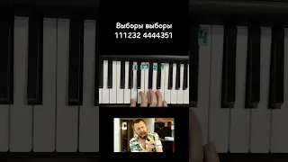 Выборы выборы кандидаты Сергей Шнуров Ленинград на пианино 🎹 Обучение