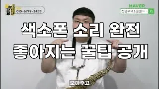 색소폰 소리 좋아지는 방법