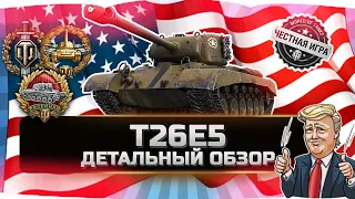 🔥НОВЫЙ ТАНК ЗА РЕФЕРАЛКУ! ✮Т26Е5 - ВСЯ ПРАВДА! ✮ World of Tanks