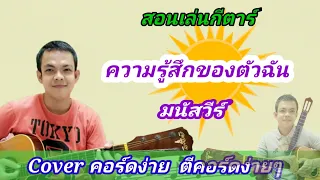 ความรู้สึกของตัวฉัน​ มนัสวีร์ Cover สอนกีต้าร์คอร์ดง่าย​ เล่นให้ดูทั้งเพลง​ ตีคอร์ดง่ายๆ