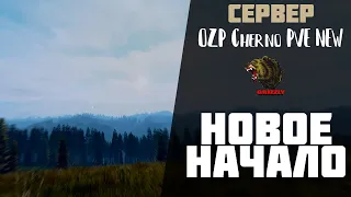 DAYZ ► СЕРВЕР: OZP Cherno PVE NEW