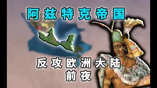 【EU4新DLC全网中文实况首发】阿兹特克帝国反攻欧洲大陆前夜-统一中美洲篇