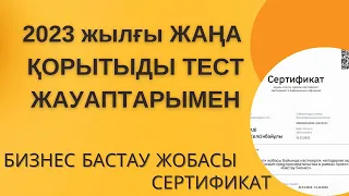 2023 Бизнес бастау ҚОРЫТЫНДЫ ТЕСТ ЖАУАПТАРЫ. БАРЛЫҒЫ ДҰРЫС 25/25