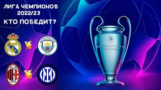 Лига Чемпионов 2022/23 | Кто пройдет в финал? | Полуфиналисты ЛЧ 2022/23