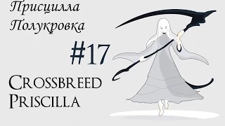 Присцилла Полукровка [Прохождение Dark Souls Prepare to Die Edition #17]