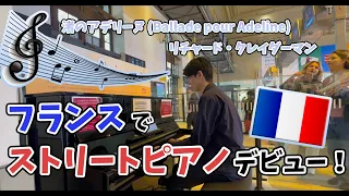 【フランス🇫🇷】海外のストリートピアノデビュー！フランスの名曲「渚のアデリーヌ」を現地の駅ピアノで弾いてみた！！【streetpiano/Ballade pour Adeline】