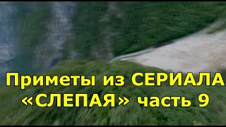 СЛЕПАЯ. ПРИМЕТЫ ИЗ СЕРИАЛА. ЧАСТЬ 9.