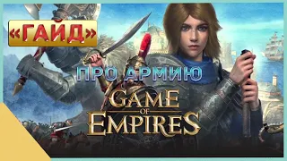 гайд на Game of Empires  -  Про армию