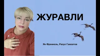 ЖУРАВЛИ - Наталья Рассказова, авторы Ян Френкель и Расул Гамзатов