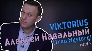 Алексей Навальный (Trap Mystery) | MMV #8