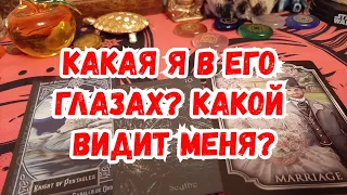 Выбери карту 🔮❤ КАКАЯ Я В ЕГО ГЛАЗАХ? КАКОЙ ВИДИТ МЕНЯ? ❤🔮 ГАДАНИЕ ОНЛАЙН НА ТАРО И ЛЕНОРМАН