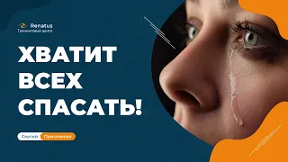 Женщина-спасатель. Как выйти из роли "Спасателя"?