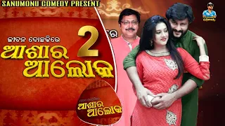 Anubhav Barsha Asara Alok Part 2 || Odia Movie Dubbing Comedy || Sanumonu Comedy || Odia Comedy