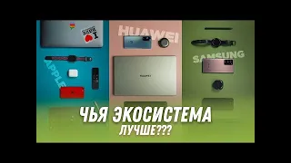 Экосистема APPLE vs SAMSUNG vs HUAWEI - чья лучше?