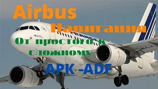 [FSX] Airbus Навигация От простого к сложному АРК-ADF