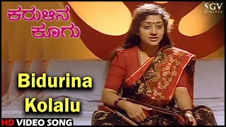 Karulina Koogu Kannada Movie Songs : Bidurina Kolalu HD Video Song | Tiger Prabhakar, Vinaya Prasad