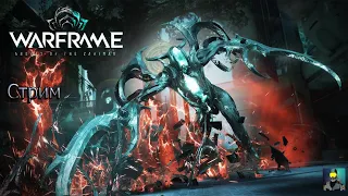 Warframe  стрим                  #Warframe#Stream#Варфрейм#